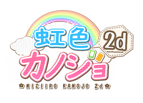 虹色カノジョ２d